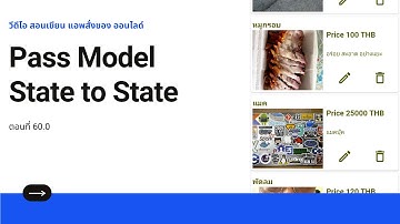 EP60 วีดีโอ สอนเขียนแอพ สั่งซื้อของ ออนไลด์ เรื่อง การส่งค่า Model ระหว่าง State