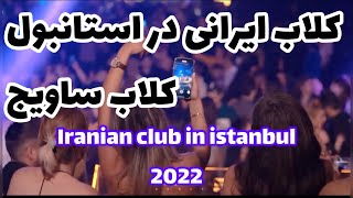 Iranian club in Istanbul 4K بهترین کلاب ایرانی در استانبول