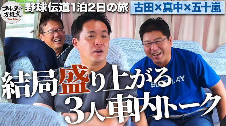 『引退後にハマったものは？』 古田＆真中＆五十嵐の止まらない車中トーク【野球伝道の旅】