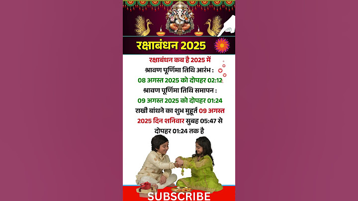 Rakshabandhan 2025 | राखी बांधने का शुभ मुहूर्त क्या होगा | when is raksha bandhan in 2025 #rakhi