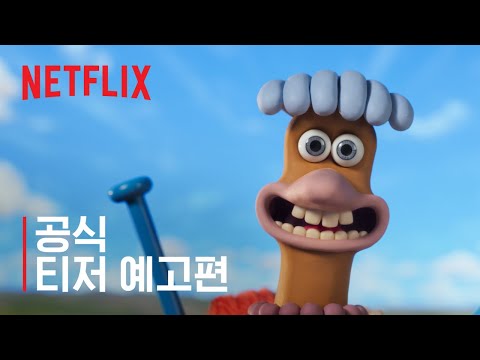 <strong>치킨</strong> <strong>런</strong>: 너겟의 탄생 | 공식 티저 예고편 | 넷플릭스
