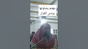جهنم يصلونها وبئس القرار #القارئ_ابراهيم_جمعه