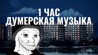 MY Doomer music - Моя подборка думерской музыки I 1 час Думерской музыки - 1 hour Doomer music