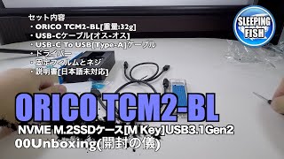 ORICO TCM2-BL NVME M.2SSDケース[M Key]USB3.1Gen2 10Gbps接続 00Unboxing(開封の儀)