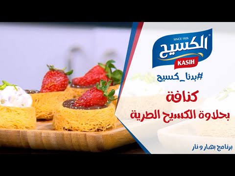 برنامج بهار ونار |  كنافة بحلاوة الكسيح الطرية من الشيف هانية العنبتاوي