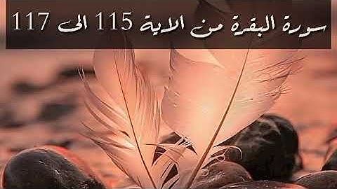 حفظ سورة البقرة من الاية 115 الى 117 بالتكرار