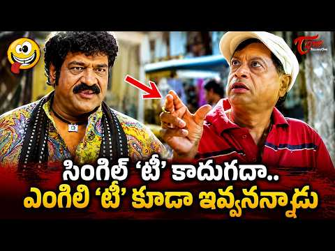 MS Narayana & Raghu Babu Comedy | సింగిల్ టీ కాదుగదా.. ఎంగిలి టీ కూడా ఇవ్వనన్నాడు | TeluguOne Comedy