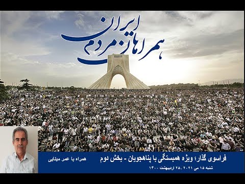 همبستگی جهانی با پناهجویان؛ مسئله پناهندگی با عدالت، صلح، امنیت، رفاه، آسایش و دموکراسی حل خواهد شد