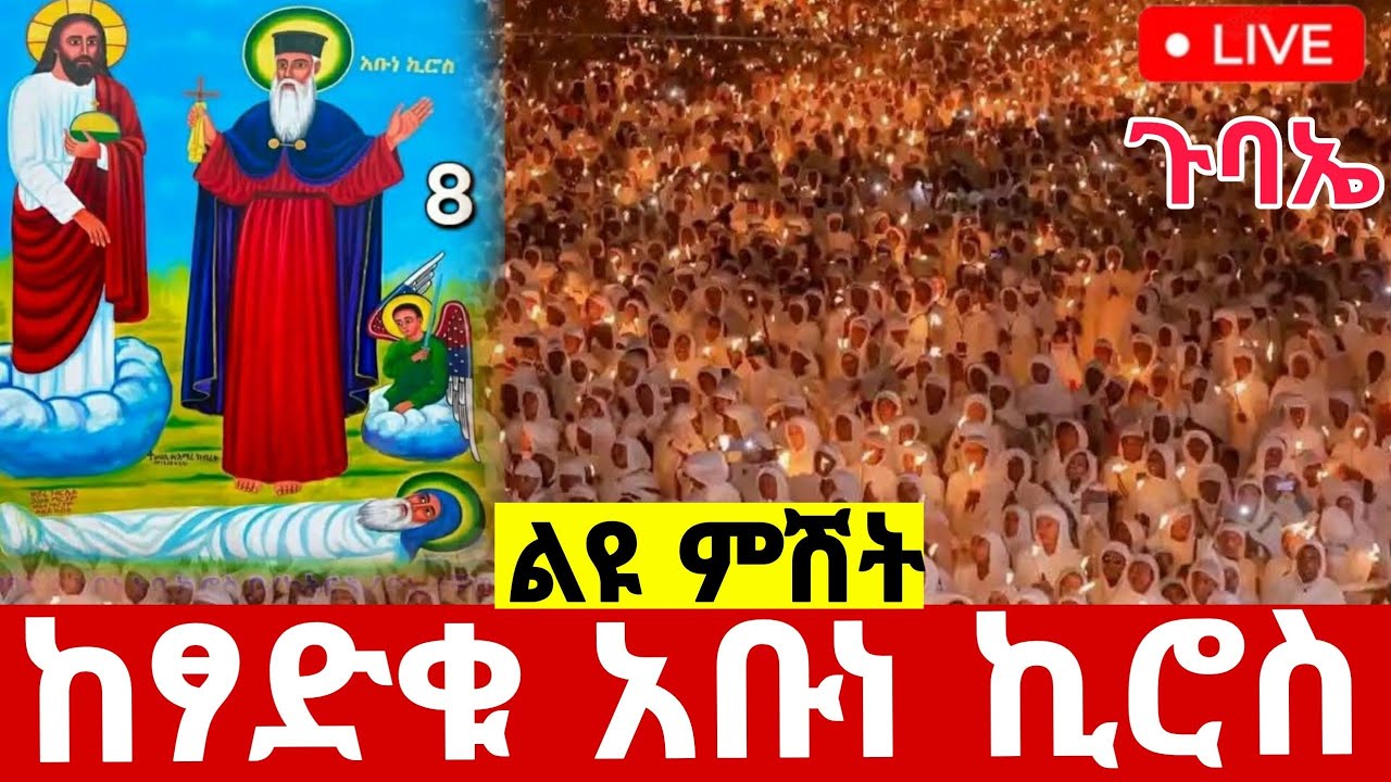 🛑live ደማቅ የማታ ጉባኤ ተጀመረ ቀጥታ