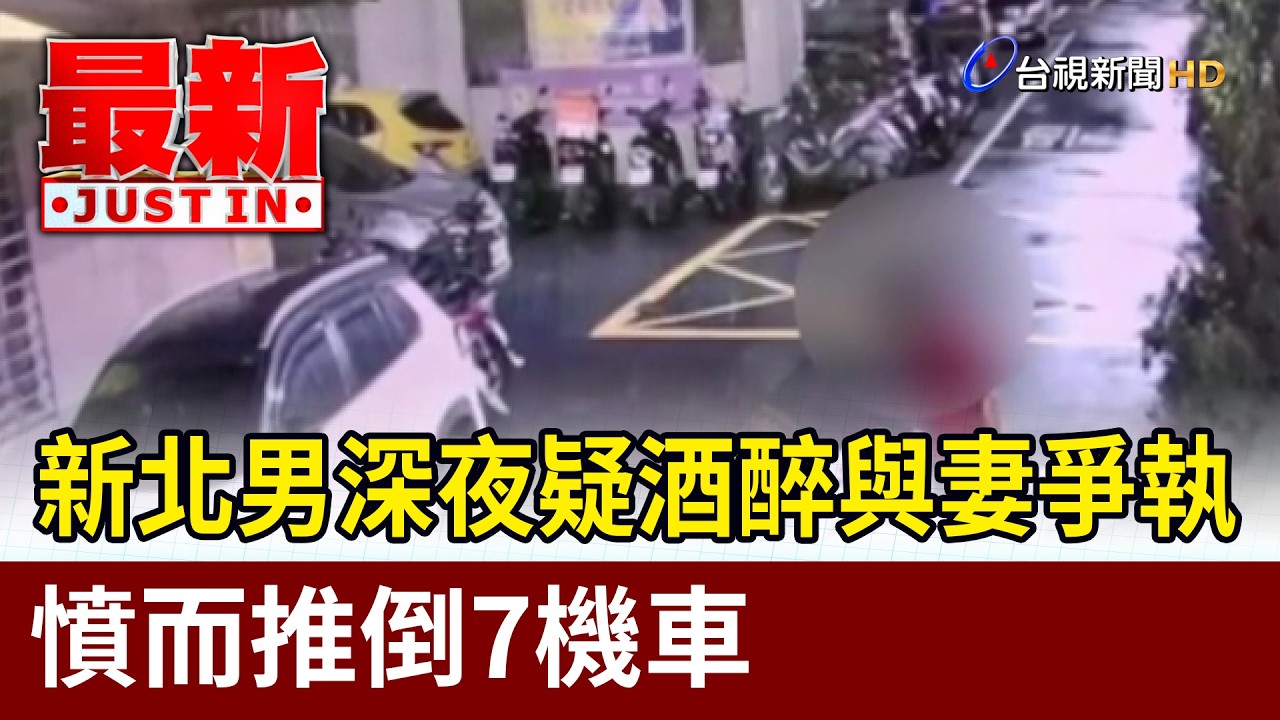 新北男深夜疑酒醉與妻爭執 憤而推倒7機車【最新快訊】 縮圖
