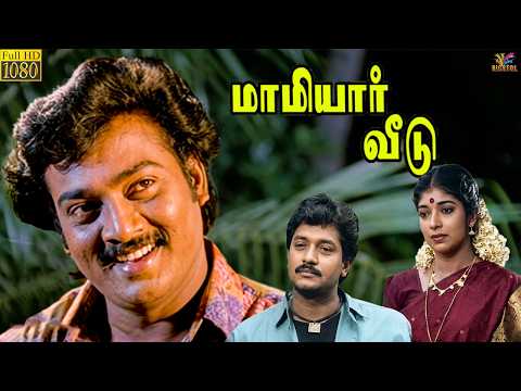 Mamiyar Veedu (1993) Tamil Full Movie | Saravanan | Selva | Sithara | Family Drama | HD | Bicstol.