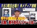 【大谷翔平】“3戦目出場報道”に日米歓喜‼︎ 負傷した大谷にフリーマン、ベッツ、ジャッジ、エドマンが感激メッセージ… 単独でニューヨークへ移動‼︎【海外の反応/ヤンキース/山本由伸/ワールドシリーズ】