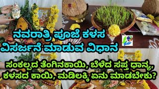 ನವರಾತ್ರಿ ಪೂಜೆ  ಕಳಸ ವಿಸರ್ಜನೆ ಮಾಡುವ ವಿಧಾನ /  How to do navaratri kalash visarjan