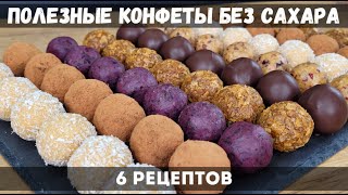 ВОСТОРГ! В разы ВКУСНЕЕ покупных! ТОЛЬКО ПОЛЬЗА - конфеты БЕЗ САХАРА!! 6 рецептов. ПП конфеты.