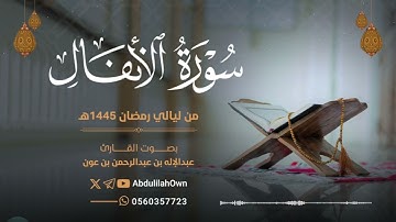 سورة الأنفال بصوت القارئ عبدالإله بن عون | من صلاة التراويح والقيام رمضان 1445هـ - 2024م