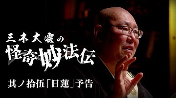 三木大雲の「怪奇妙法伝」其ノ拾伍：「日蓮」予告