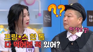 채령의 폭식 기준 프0글스 한 통? 그거 세 입 컷 아님??😲 | 아는 형님 395회 | JTBC 230805 방송