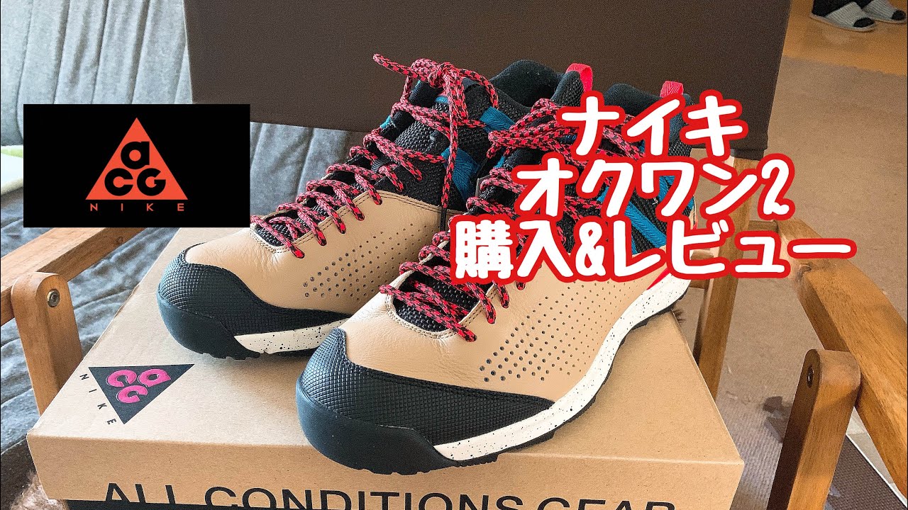 【NIKE】OKWAHN Ⅱゲットしました！【 ACG】