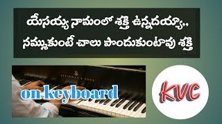 Video thumbnail of "యేసయ్య నామంలో శక్తి ఉన్నదయ్యా .... ...... on keyboard"