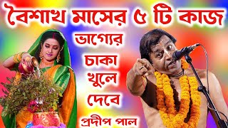 বৈশাখ মাসের পাঁচটি কাজ ভাগ্যের চাকা খুলে দেবে । প্রদীপ পাল কীর্তন । pradip pal kirtan । প্রদীপ পাল ।