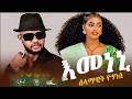 Selamawit Yohannes Emeneni ሰላማዊት ዮሃነስ እመነኒ New Ethiopian Music 2026 Officiall Video 