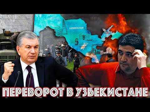 ПЕРЕВОРОТ В УЗБЕКИСТАНЕ БАТЫР АЛЮМИНИЙ СВЕРГНЕТ МИРЗИЕЕВА?