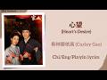 心望 (Heart’s Desire) - 希林娜依高 (Curley Gao)《家业 The Heir》Chi/Eng/Pinyin lyrics
