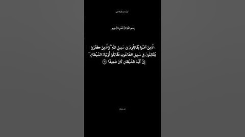 سورة النساء الآية 76 القارئ عبد العزيز الزهراني #تذكير_بالله_عز_و_جل #الدال_على_خير_كفاعله