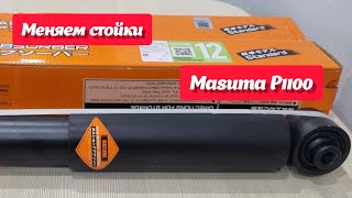 Masuma P1100, задние стойки ниссан кашкай j10