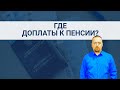 Где доплаты к пенсии? / СОЦНОВОСТИ