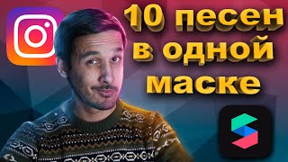 ❓🎵 Как добавить 10 песен в spark ar?