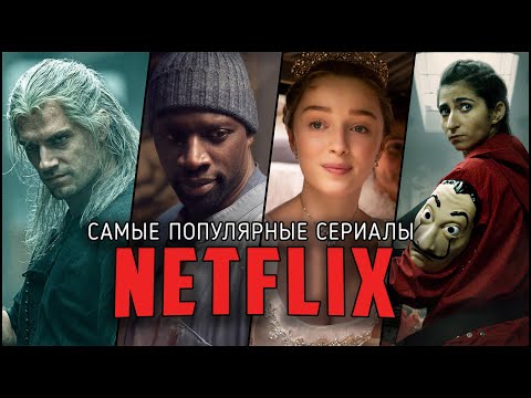 10 Самых популярных оригинальных сериалов Netflix | Лучшие сериалы Нетфликс в 2020-2021