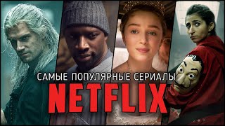 10 Самых популярных оригинальных сериалов Netflix | Лучшие сериалы Нетфликс в 2020-2021