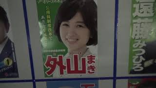 勝手に選挙当落予想【朝霞市】ＮＨＫから国民を守る党　党首　立花孝志