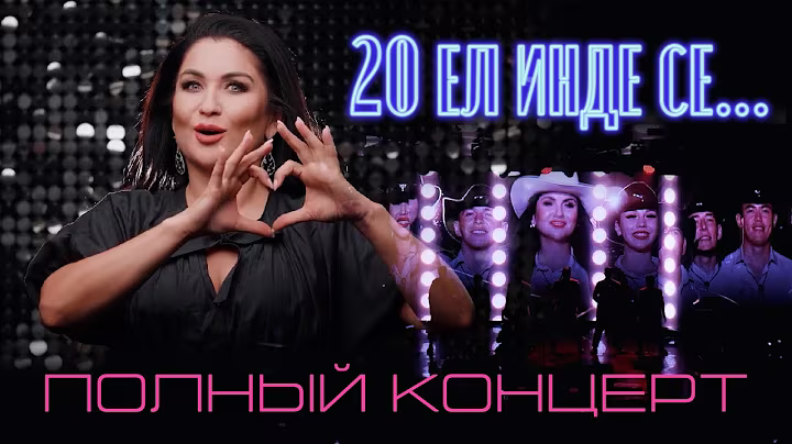 Ильсия Бадретдинова с юбилейной программой - "20 ЕЛ ИНДЕ СЕ..." (Полный концерт)
