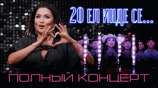 Ильсия Бадретдинова с юбилейной программой - "20 ЕЛ ИНДЕ СЕ..." (Полный концерт)