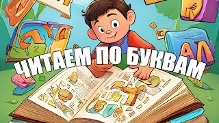 Читаем по буквам