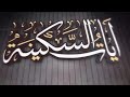 ايات السكينه معا القارئ عبدالله عبداللطيف بجوده عاليه