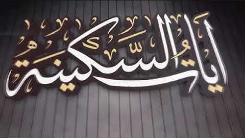 ايات السكينه معا القارئ عبدالله عبداللطيف بجوده عاليه