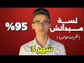 شهر 3 ثانوية عامة الفرصة الأخيرة اسمع الفيديو ده لو ضايع