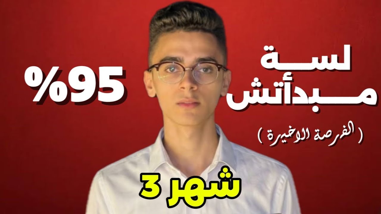 شهر 3 ثانوية عامة ( الفرصة الأخيرة ) || اسمع الفيديو ده لو ضايع !!