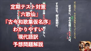 定期テスト対策「六歌仙」『古今和歌集仮名序』わかりやすい現代語訳予想問題解説