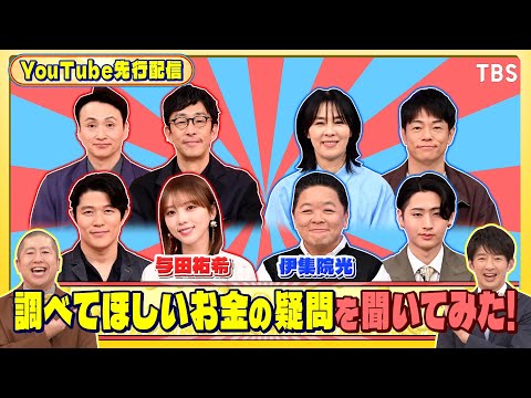 調べてほしいお金の疑問を聞いてみた!『いくらかわかる金?』1/24(土)【TBS】