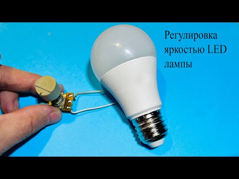 ХИТРОСТЬ ЭЛЕКТРИКА.Диммер для светодиодной лампы на ...одном РЕЗИСТОРЕ