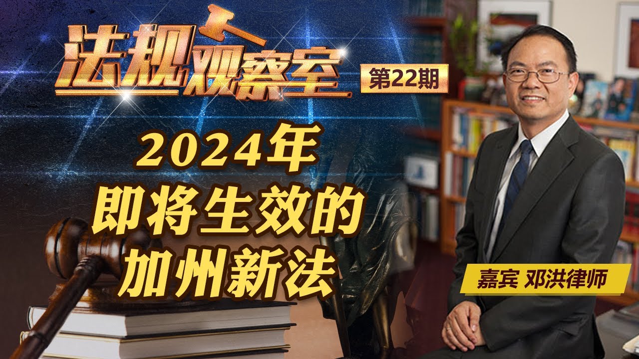 2024年即将生效的加州新法《法规观察室》20231108