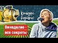 Вино. Как делают вино в Анапе. Винодельня Бердяева