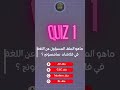 - ماهو الملف المسؤول عن اللغه داخل فلاشة سامسونج ؟ كل يوم سؤال من #egy_unlockers #تحدي_المهارات