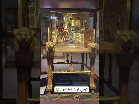 جمال كرسي العرش للملك توت عنخ امون تحديات2025 اكسبلور  الصبر والتوكل معلومات تاريخ ترن