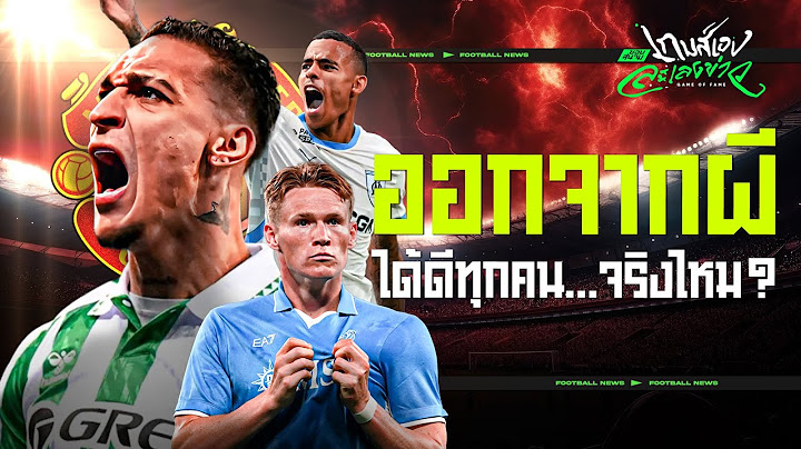 นักเตะหนีผีได้ดีทุกคนจริงไหม? - ขอบสนามเกมส์เองละเลงข่าว