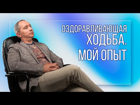 Оздоравливающая ходьба  Мой опыт. Отзывы!